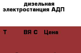 дизельная электростанция АДП 6,5/3,2-Т400/230 ВЯ-С › Цена ­ 50 000 - Самарская обл., Самара г. Другое » Продам   